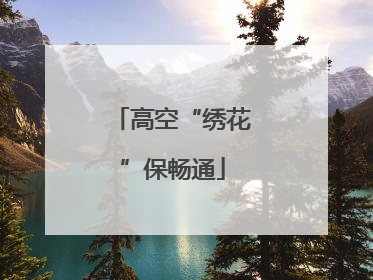 高空“绣花”保畅通