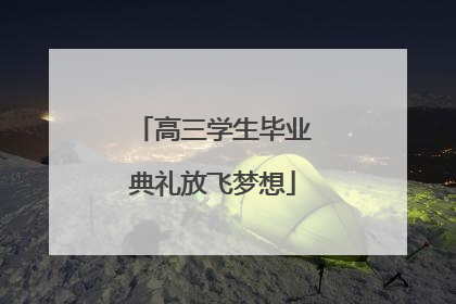 高三学生毕业典礼放飞梦想