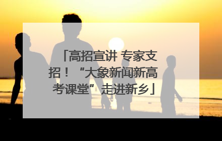 高招宣讲 专家支招！“大象新闻新高考课堂”走进新乡