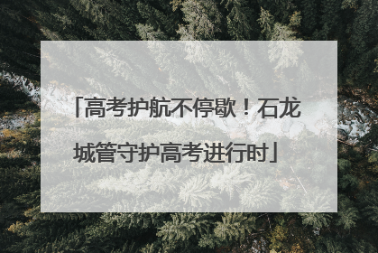 高考护航不停歇！石龙城管守护高考进行时