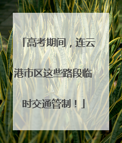 高考期间，连云港市区这些路段临时交通管制！