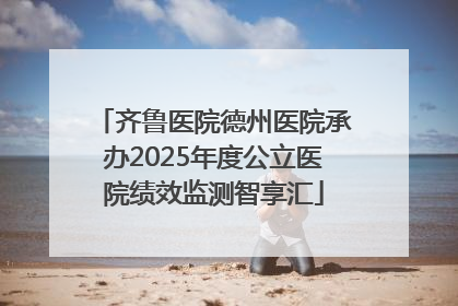 齐鲁医院德州医院承办2025年度公立医院绩效监测智享汇