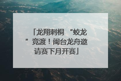 龙翔刺桐 “蛟龙”竞渡！闽台龙舟邀请赛下月开赛