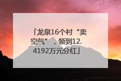 龙泉16个村“卖空气”，领到12.4192万元分红