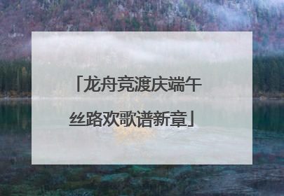 龙舟竞渡庆端午 丝路欢歌谱新章