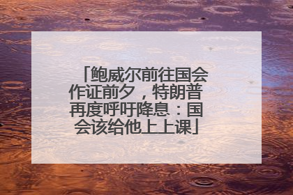 鲍威尔前往国会作证前夕，特朗普再度呼吁降息：国会该给他上上课