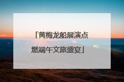 黄梅龙船展演点燃端午文旅盛宴
