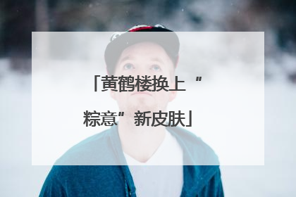 黄鹤楼换上“粽意”新皮肤