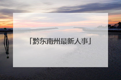 黔东南州最新人事