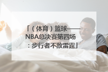 （体育）篮球——NBA总决赛第四场：步行者不敌雷霆