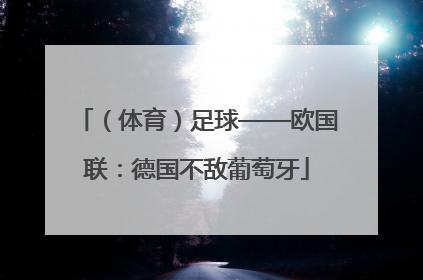 （体育）足球——欧国联：德国不敌葡萄牙