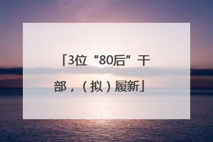 3位“80后”干部，（拟）履新