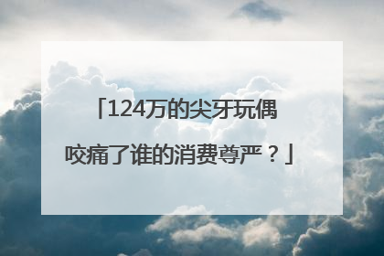 124万的尖牙玩偶 咬痛了谁的消费尊严？