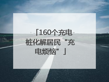160个充电桩化解居民“充电烦恼”