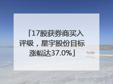 17股获券商买入评级，星宇股份目标涨幅达37.0%