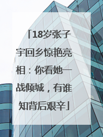 18岁张子宇回乡惊艳亮相：你看她一战倾城，有谁知背后艰辛