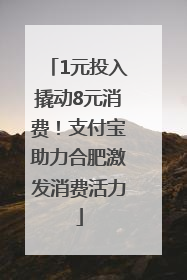 1元投入撬动8元消费！支付宝助力合肥激发消费活力