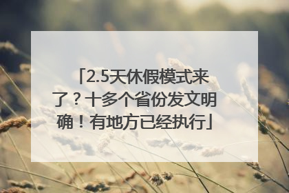 2.5天休假模式来了？十多个省份发文明确！有地方已经执行