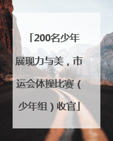 200名少年展现力与美，市运会体操比赛（少年组）收官