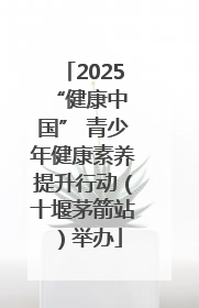 2025 “健康中国” 青少年健康素养提升行动（十堰茅箭站）举办