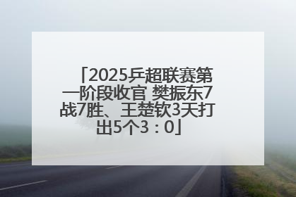 2025乒超联赛第一阶段收官 樊振东7战7胜、王楚钦3天打出5个3∶0