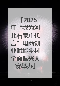 2025年“我为河北石家庄代言”电商创业赋能乡村全面振兴大赛举办