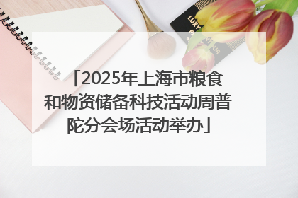 2025年上海市粮食和物资储备科技活动周普陀分会场活动举办