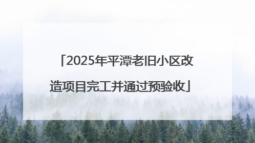 2025年平潭老旧小区改造项目完工并通过预验收