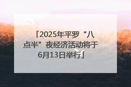 2025年平罗“八点半”夜经济活动将于6月13日举行