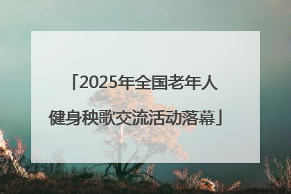 2025年全国老年人健身秧歌交流活动落幕