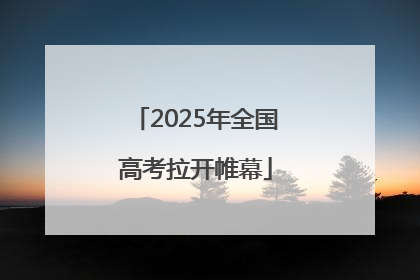 2025年全国高考拉开帷幕