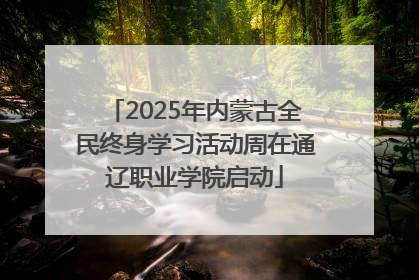 2025年内蒙古全民终身学习活动周在通辽职业学院启动