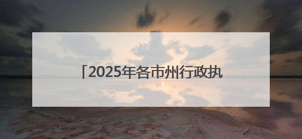 2025年各市州行政执法机构（非参照公务员法管理）面向社会公开招聘工作人员笔试加分人员公示