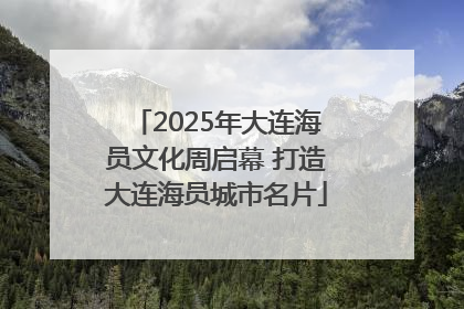 2025年大连海员文化周启幕 打造大连海员城市名片