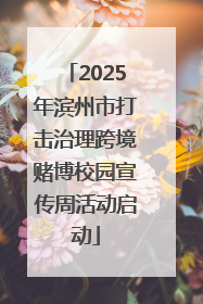 2025年滨州市打击治理跨境赌博校园宣传周活动启动