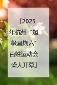 2025年杭州“超级星期六”百姓运动会盛大开幕