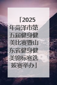 2025年菏泽市第五届健身健美比赛暨山东省健身健美锦标赛选拔赛举办