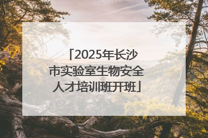 2025年长沙市实验室生物安全人才培训班开班