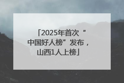 2025年首次“中国好人榜”发布，山西1人上榜