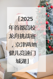 2025年首都高校龙舟挑战赛，京津两地健儿竞速门城湖