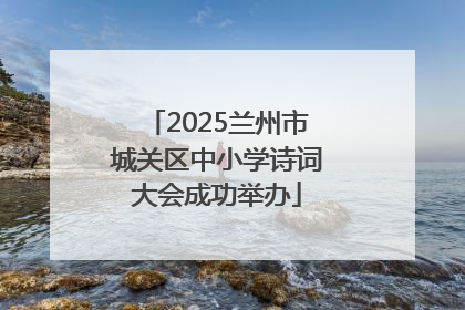2025兰州市城关区中小学诗词大会成功举办