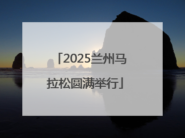 2025兰州马拉松圆满举行