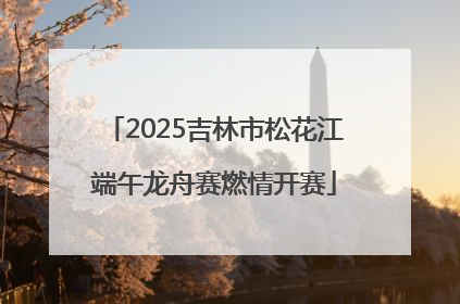 2025吉林市松花江端午龙舟赛燃情开赛