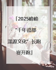 2025峰峰·“千年瓷都 滏源文化”长跑赛开跑