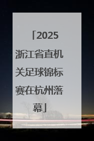 2025浙江省直机关足球锦标赛在杭州落幕