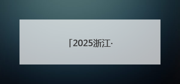 2025浙江·台湾合作周开幕