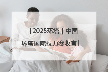 2025环塔｜中国环塔国际拉力赛收官