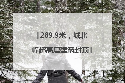 289.9米，城北一幢超高层建筑封顶