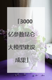 3000亿参数昆仑大模型建设成果