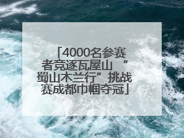 4000名参赛者竞逐瓦屋山 “蜀山木兰行”挑战赛成都巾帼夺冠